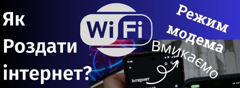 Як роздати інтернет з телефону